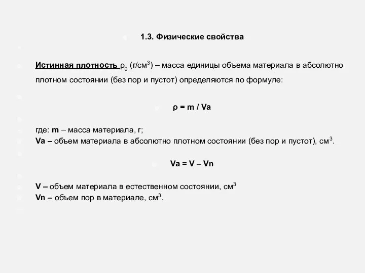 1.3. Физические свойства Истинная плотность ρ0 (r/см3) – масса единицы объема материала