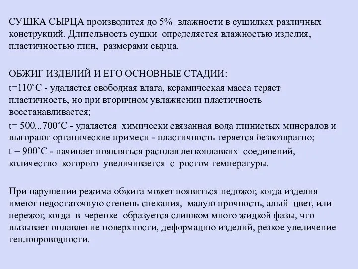 СУШКА СЫРЦА производится до 5% влажности в сушилках различных конструкций. Длительность сушки