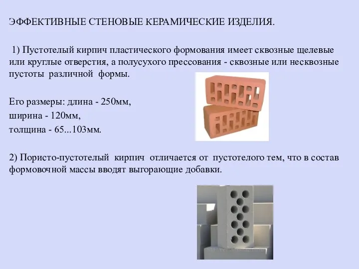 ЭФФЕКТИВНЫЕ СТЕНОВЫЕ КЕРАМИЧЕСКИЕ ИЗДЕЛИЯ. 1) Пустотелый кирпич пластического формования имеет сквозные щелевые