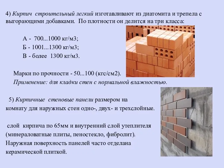 4) Кирпич строительный легкий изготавливают из диатомита и трепела с выгорающими добавками.