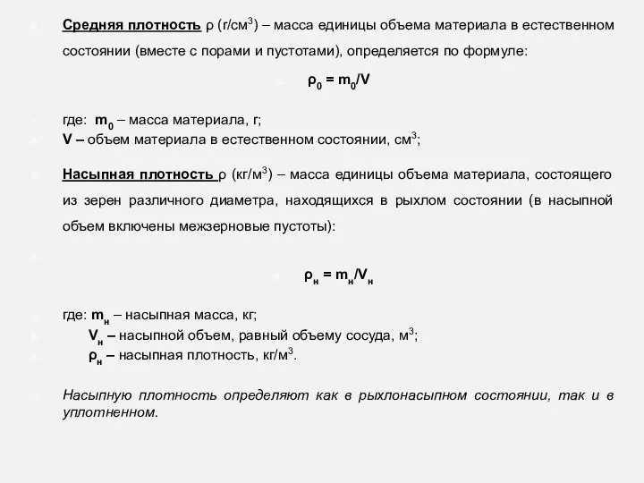 Средняя плотность ρ (r/см3) – масса единицы объема материала в естественном состоянии