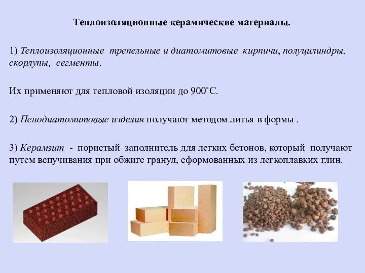 Теплоизоляционные керамические материалы. 1) Теплоизоляционные трепельные и диатомитовые кирпичи, полуцилиндры, скорлупы, сегменты.