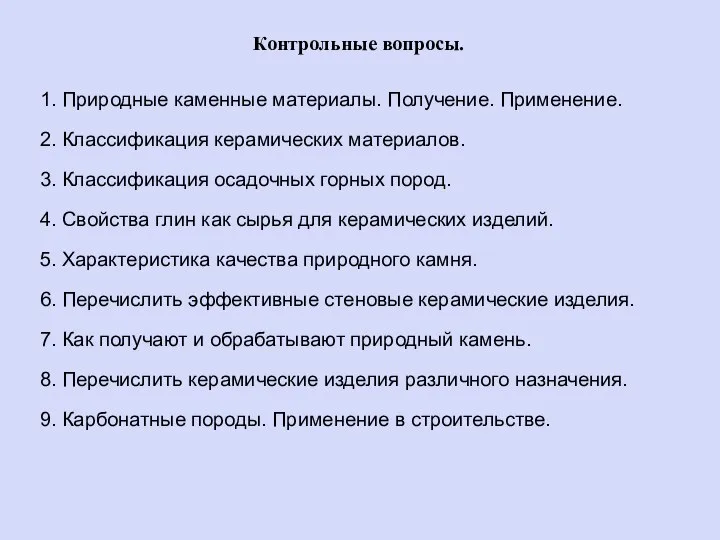 Контрольные вопросы. 1. Природные каменные материалы. Получение. Применение. 2. Классификация керамических материалов.