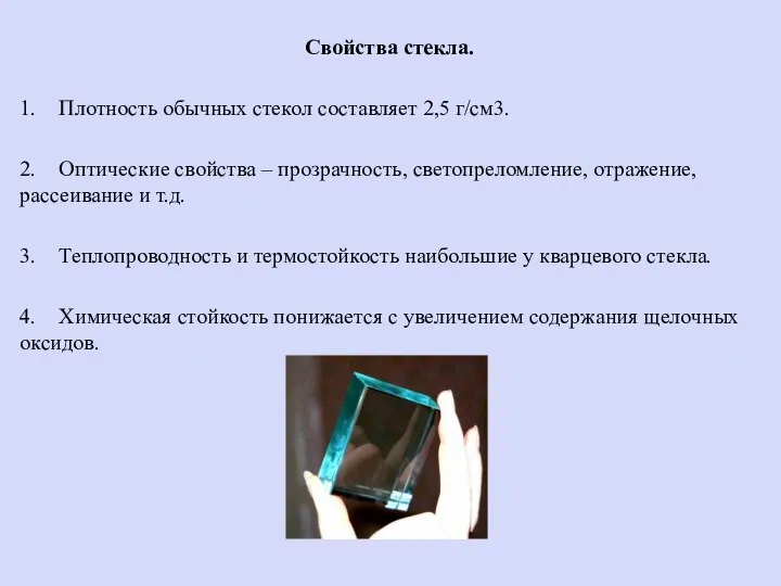 Свойства стекла. 1. Плотность обычных стекол составляет 2,5 г/см3. 2. Оптические свойства