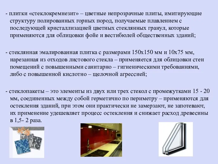 - плитки «стеклокремнезит» – цветные непрозрачные плиты, имитирующие структуру полированных горных пород,