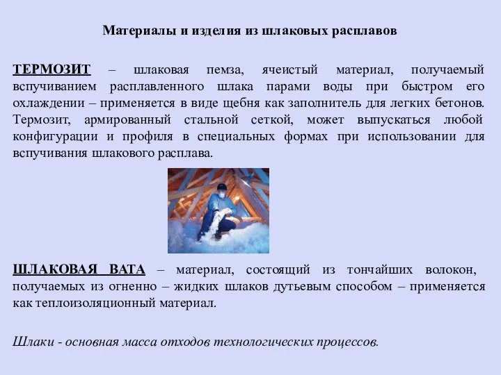 Материалы и изделия из шлаковых расплавов ТЕРМОЗИТ – шлаковая пемза, ячеистый материал,