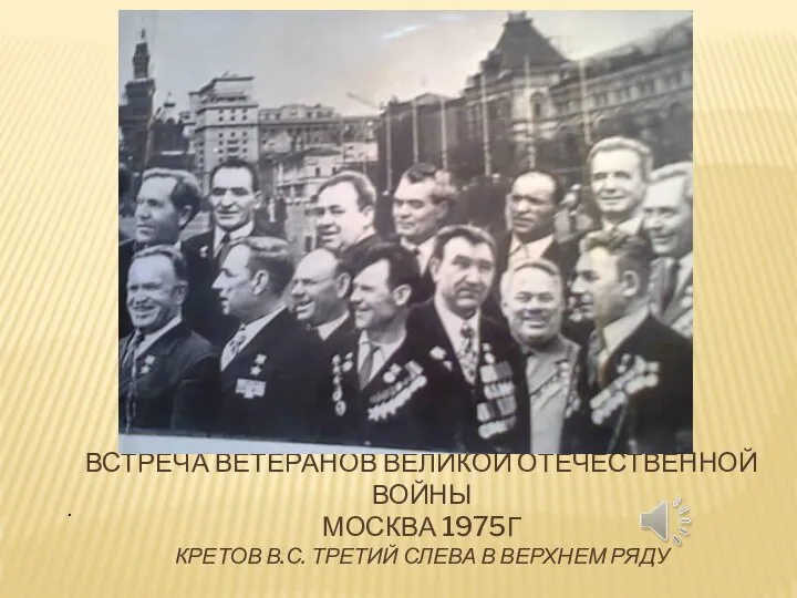 ВСТРЕЧА ВЕТЕРАНОВ ВЕЛИКОЙ ОТЕЧЕСТВЕННОЙ ВОЙНЫ МОСКВА 1975Г КРЕТОВ В.С. ТРЕТИЙ СЛЕВА В ВЕРХНЕМ РЯДУ .