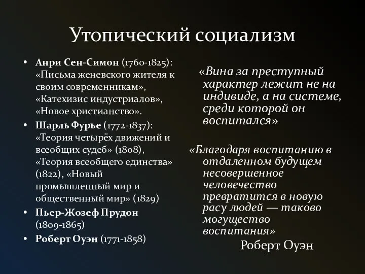 Утопический социализм Анри Сен-Симон (1760-1825): «Письма женевского жителя к своим современникам», «Катехизис