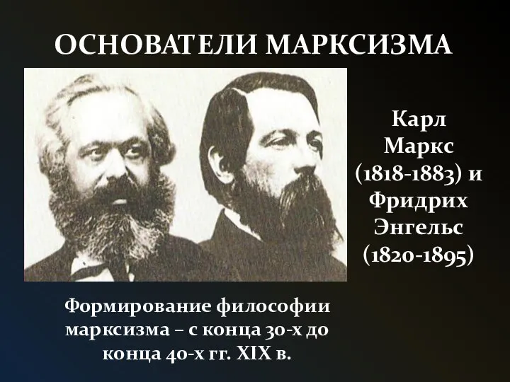 ОСНОВАТЕЛИ МАРКСИЗМА Формирование философии марксизма – с конца 30-х до конца 40-х