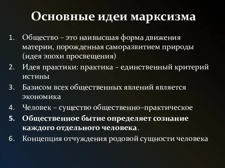 Основные идеи марксизма Общество – это наивысшая форма движения материи, порожденная саморазвитием