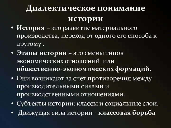 Диалектическое понимание истории История – это развитие материального производства, переход от одного