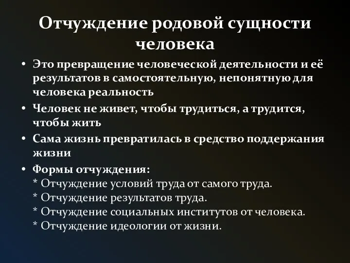 Отчуждение родовой сущности человека Это превращение человеческой деятельности и её результатов в