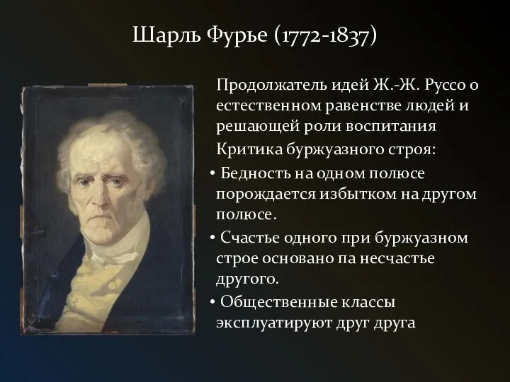 Шарль Фурье (1772-1837) Продолжатель идей Ж.-Ж. Руссо о естественном равенстве людей и