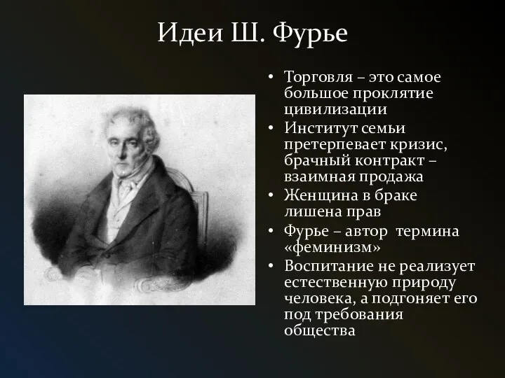 Идеи Ш. Фурье Торговля – это самое большое проклятие цивилизации Институт семьи