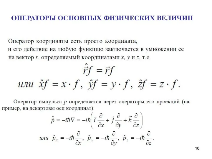 ОПЕРАТОРЫ ОСНОВНЫХ ФИЗИЧЕСКИХ ВЕЛИЧИН