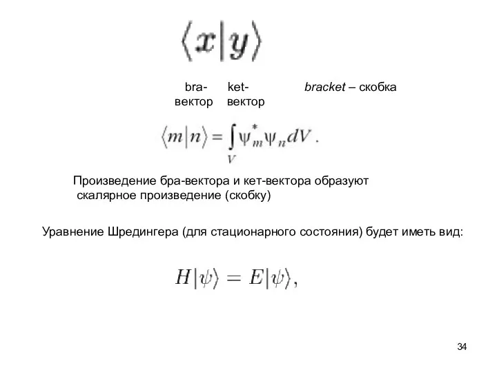 bra- ket- вектор вектор bracket – скобка Уравнение Шредингера (для стационарного состояния)