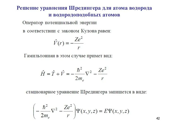 Решение уравнения Шредингера для атома водорода и водородоподобных атомов