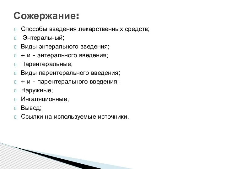 Способы введения лекарственных средств; Энтеральный; Виды энтерального введения; + и – энтерального