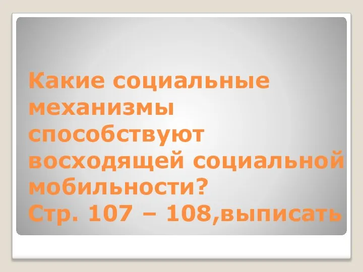 Какие социальные механизмы способствуют восходящей социальной мобильности? Стр. 107 – 108,выписать