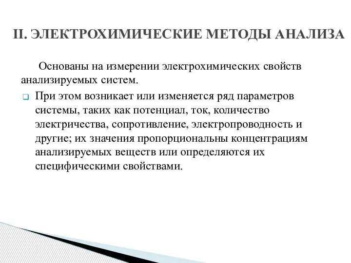 Основаны на измерении электрохимических свойств анализируемых систем. При этом возникает или изменяется