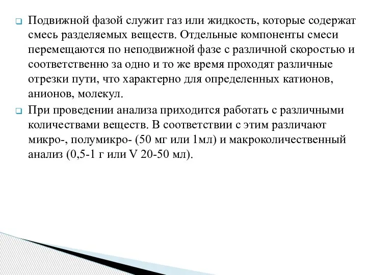 Подвижной фазой служит газ или жидкость, которые содержат смесь разделяемых веществ. Отдельные