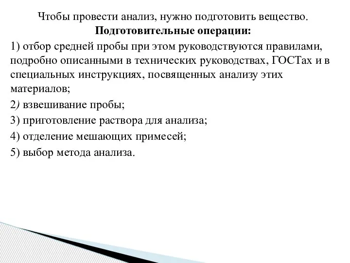 Чтобы провести анализ, нужно подготовить вещество. Подготовительные операции: 1) отбор средней пробы