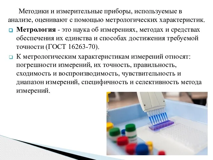 Методики и измерительные приборы, используемые в анализе, оценивают с помощью метрологических характеристик.