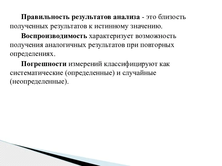 Правильность результатов анализа - это близость полученных результатов к истинному значению. Воспроизводимость