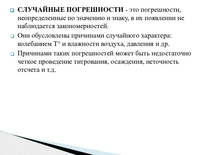 СЛУЧАЙНЫЕ ПОГРЕШНОСТИ - это погрешности, неопределенные по значению и знаку, в их