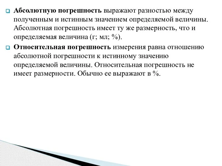 Абсолютную погрешность выражают разностью между полученным и истинным значением определяемой величины. Абсолютная