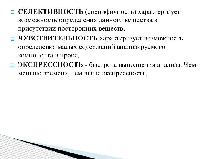 СЕЛЕКТИВНОСТЬ (специфичность) характеризует возможность определе­ния данного вещества в присутствии посторонних веществ. ЧУВСТВИТЕЛЬНОСТЬ