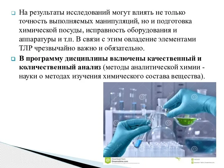 На результаты исследований могут влиять не только точность выполняемых манипуляций, но и