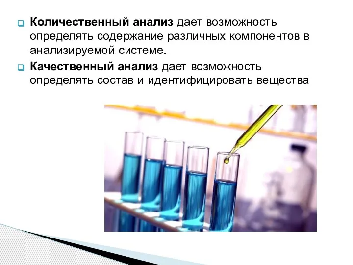 Количественный анализ дает возможность определять содержание различных компонентов в анализируемой системе. Качественный