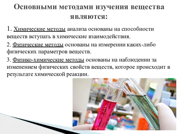 1. Химические методы анализа основаны на способности веществ вступать в химические взаимодействия.