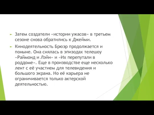 Затем создатели «истории ужасов» в третьем сезоне снова обратились к Джейми. Кинодеятельность