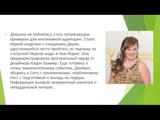 Девушка не побоялась стать потрясающим примером для миллионной аудитории. Стала первой моделью