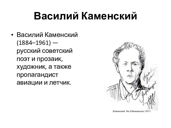 Василий Каменский Василий Каменский (1884–1961) — русский советский поэт и прозаик, художник,