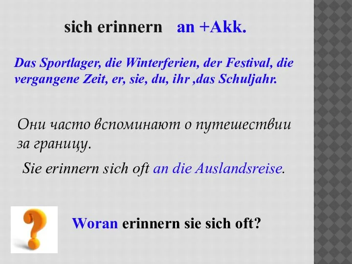 sich erinnern an +Akk. Das Sportlager, die Winterferien, der Festival, die vergangene