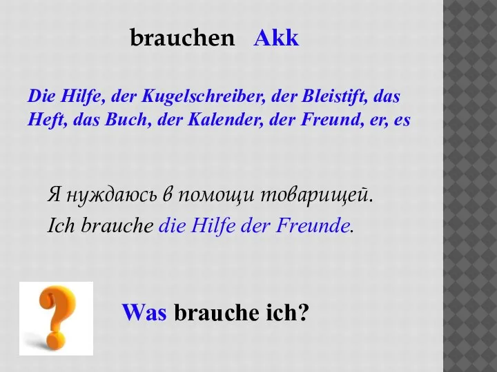 brauchen Akk Die Hilfe, der Kugelschreiber, der Bleistift, das Heft, das Buch,