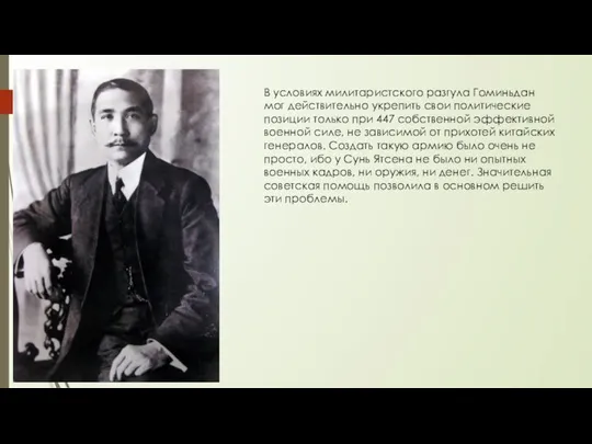 В условиях милитаристского разгула Гоминьдан мог действительно укрепить свои политические позиции только