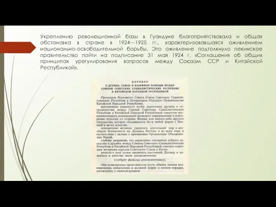 Укреплению революционной базы в Гуандуне благоприятствовала и общая обстановка в стране в