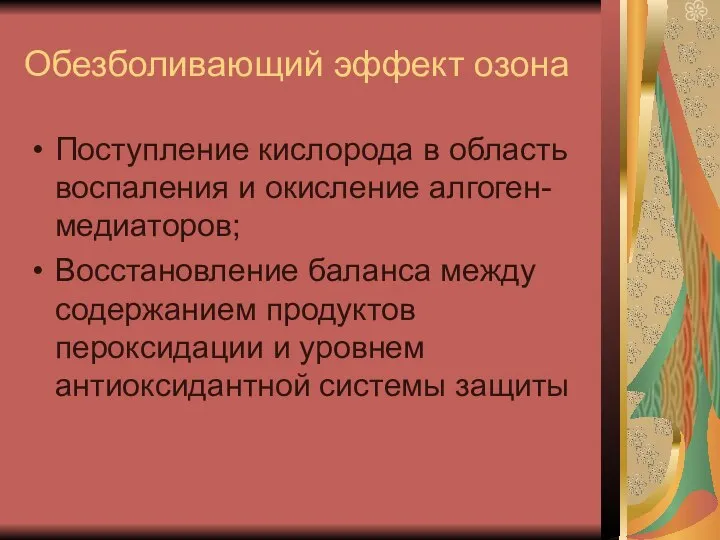 Обезболивающий эффект озона Поступление кислорода в область воспаления и окисление алгоген- медиаторов;