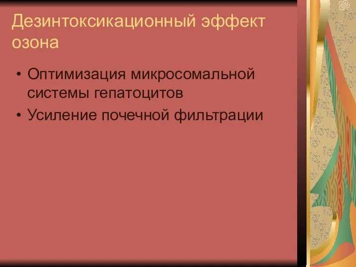 Дезинтоксикационный эффект озона Оптимизация микросомальной системы гепатоцитов Усиление почечной фильтрации