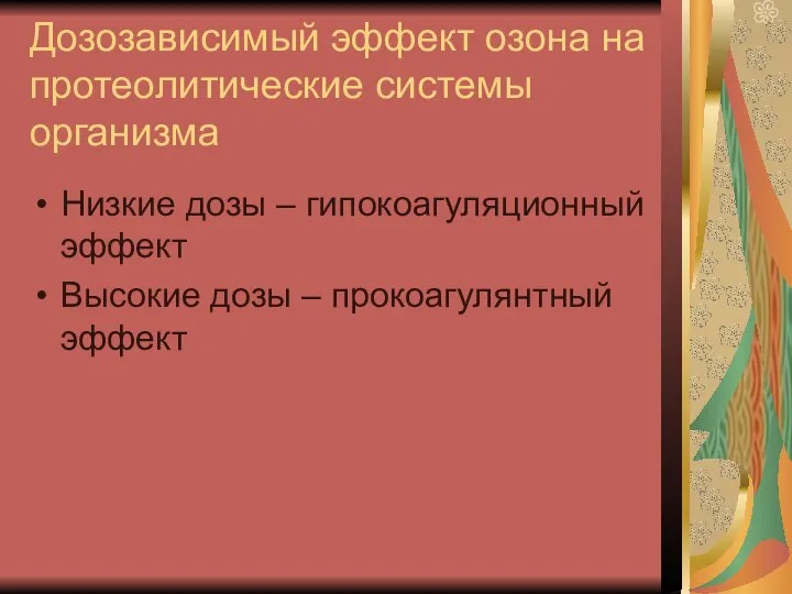 Дозозависимый эффект озона на протеолитические системы организма Низкие дозы – гипокоагуляционный эффект