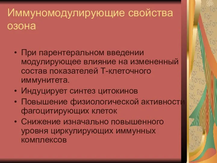 Иммуномодулирующие свойства озона При парентеральном введении модулирующее влияние на измененный состав показателей