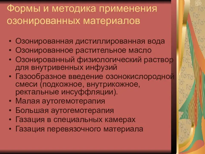 Формы и методика применения озонированных материалов Озонированная дистиллированная вода Озонированное растительное масло