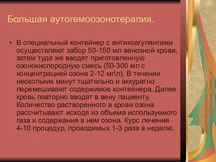 Большая аутогемоозонотерапия. В специальный контейнер с антикоагулянтами осуществляют забор 50-150 мл венозной