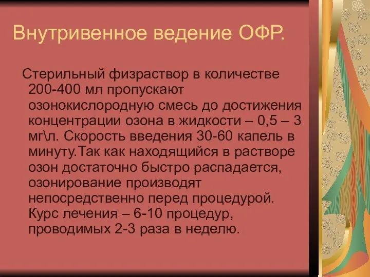 Внутривенное ведение ОФР. Стерильный физраствор в количестве 200-400 мл пропускают озонокислородную смесь