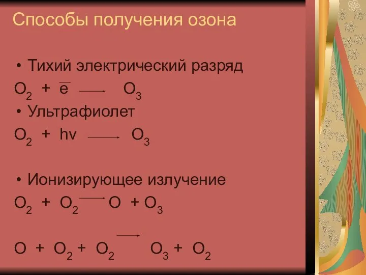 Способы получения озона Тихий электрический разряд О2 + е О3 Ультрафиолет О2