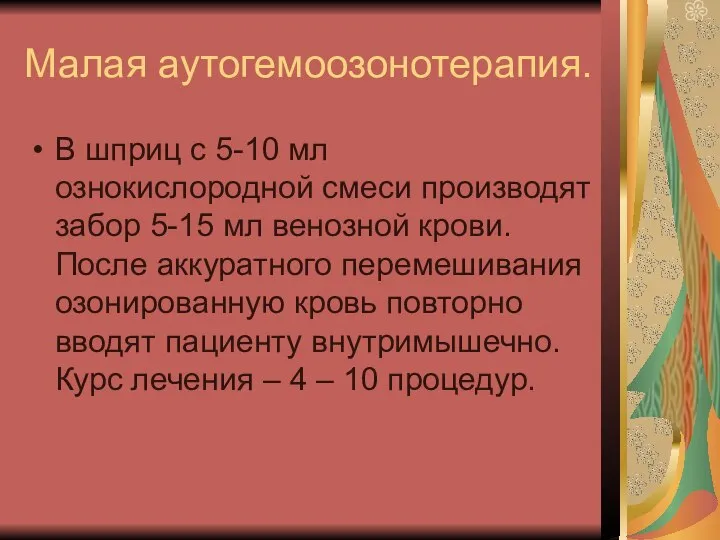 Малая аутогемоозонотерапия. В шприц с 5-10 мл ознокислородной смеси производят забор 5-15